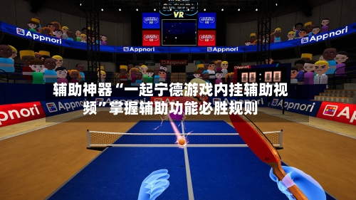 辅助神器“一起宁德游戏内挂辅助视频	”掌握辅助功能必胜规则-第2张图片