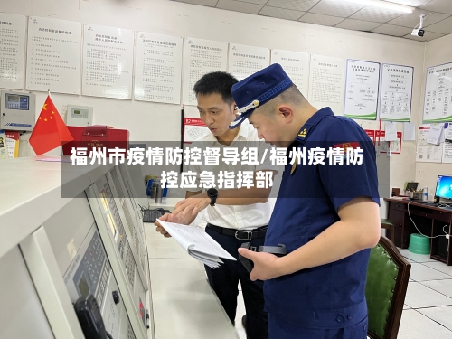 福州市疫情防控督导组/福州疫情防控应急指挥部