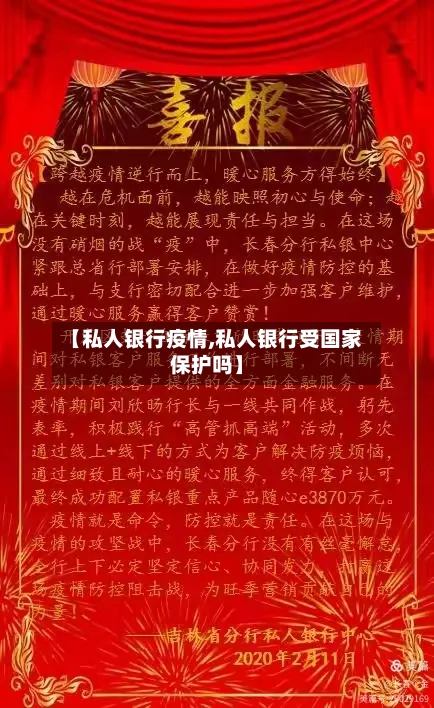 【私人银行疫情,私人银行受国家保护吗】