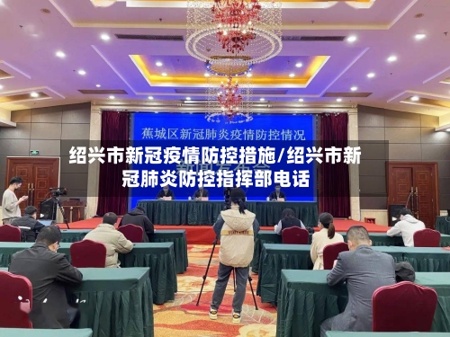 绍兴市新冠疫情防控措施/绍兴市新冠肺炎防控指挥部电话-第3张图片