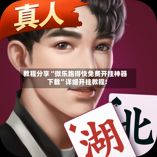 教程分享“微乐跑得快免费开挂神器下载”详细开挂教程!-第2张图片