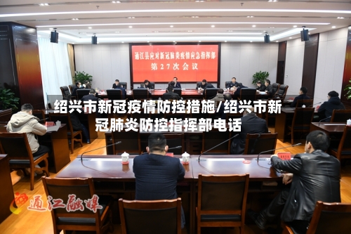 绍兴市新冠疫情防控措施/绍兴市新冠肺炎防控指挥部电话-第2张图片