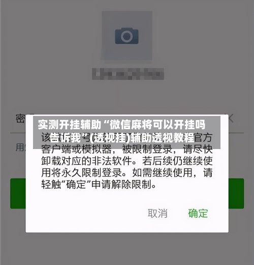 实测开挂辅助“微信麻将可以开挂吗告诉我”(透视挂)辅助透视教程-第3张图片