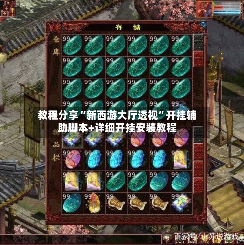 教程分享“新西游大厅透视”开挂辅助脚本+详细开挂安装教程-第2张图片