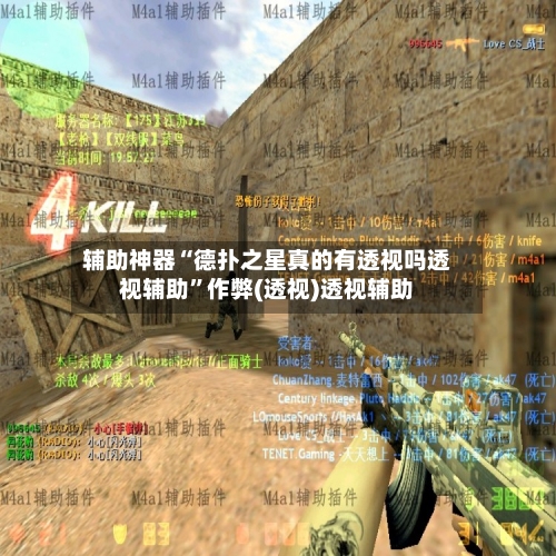 辅助神器“德扑之星真的有透视吗透视辅助”作弊(透视)透视辅助-第2张图片