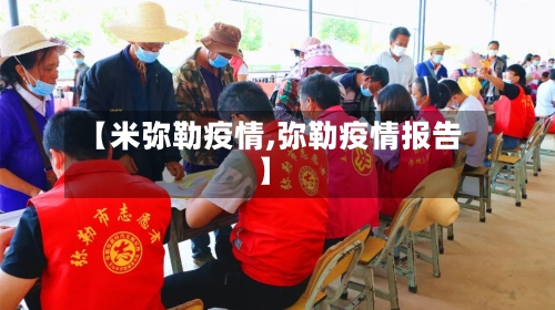【米弥勒疫情,弥勒疫情报告】