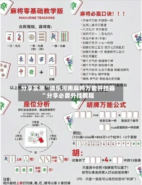 分享实测“微乐河南麻将万能开挂器”分享必要外挂教程