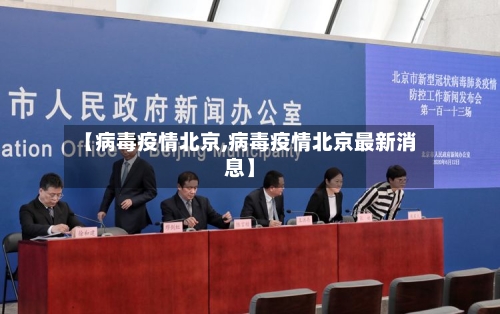 【病毒疫情北京,病毒疫情北京最新消息】