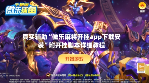 真实辅助“微乐麻将开挂app下载安装”附开挂脚本详细教程-第3张图片