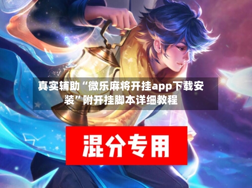 真实辅助“微乐麻将开挂app下载安装	”附开挂脚本详细教程-第2张图片