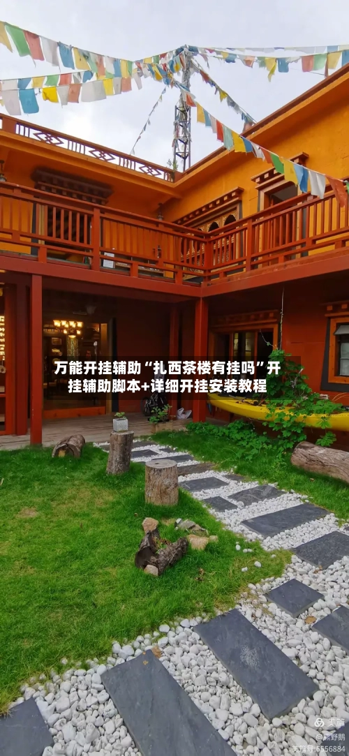 万能开挂辅助“扎西茶楼有挂吗”开挂辅助脚本+详细开挂安装教程-第2张图片