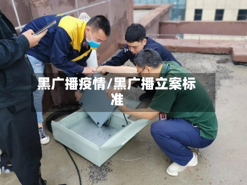 黑广播疫情/黑广播立案标准-第2张图片