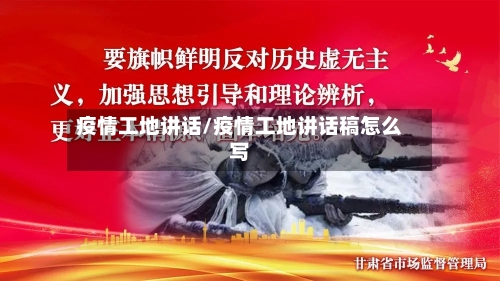 疫情工地讲话/疫情工地讲话稿怎么写