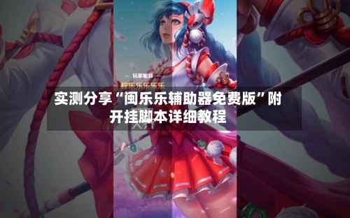 实测分享“闽乐乐辅助器免费版”附开挂脚本详细教程