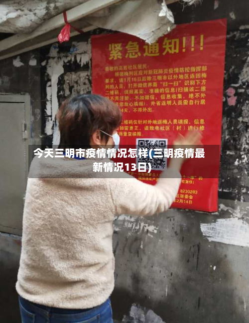 今天三明市疫情情况怎样(三明疫情最新情况13日)