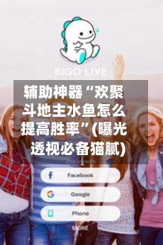 辅助神器“欢聚斗地主水鱼怎么提高胜率	”(曝光透视必备猫腻)-第2张图片