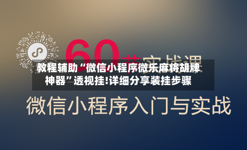 教程辅助“微信小程序微乐麻将胡牌神器”透视挂!详细分享装挂步骤