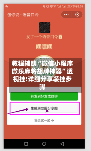 教程辅助“微信小程序微乐麻将胡牌神器	”透视挂!详细分享装挂步骤-第3张图片
