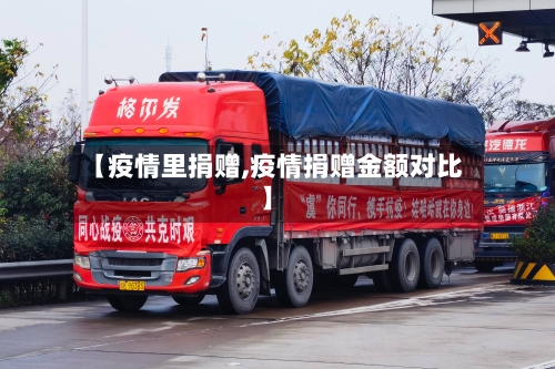 【疫情里捐赠,疫情捐赠金额对比】-第2张图片