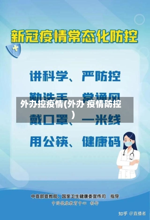 外办控疫情(外办 疫情防控)