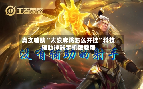 真实辅助“太浪麻将怎么开挂”科技辅助神器手机版教程-第3张图片