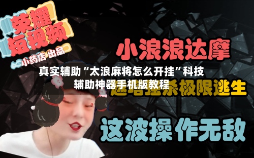 真实辅助“太浪麻将怎么开挂”科技辅助神器手机版教程