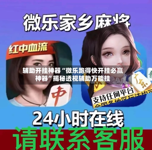 辅助开挂神器“微乐跑得快开挂必赢神器”揭秘透视辅助万能挂