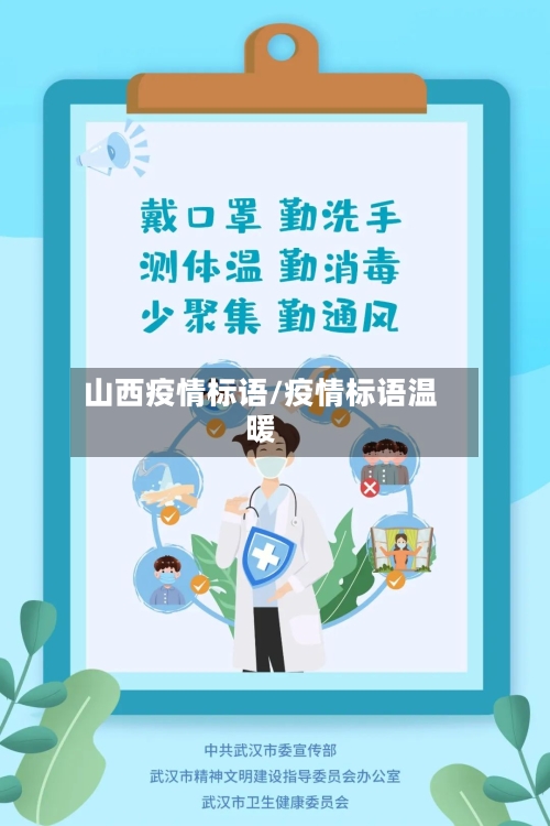 山西疫情标语/疫情标语温暖