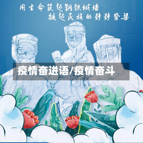 疫情奋进语/疫情奋斗