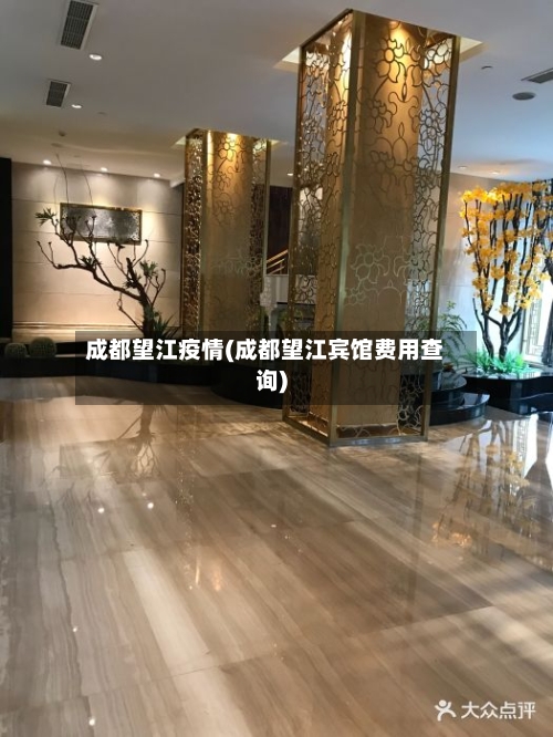 成都望江疫情(成都望江宾馆费用查询)-第2张图片