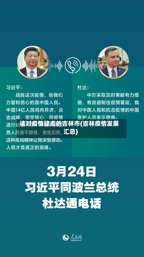 请对疫情肆虐的吉林市(吉林疫情发展汇总)
