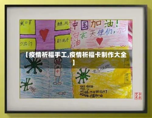 【疫情祈福手工,疫情祈福卡制作大全】-第2张图片