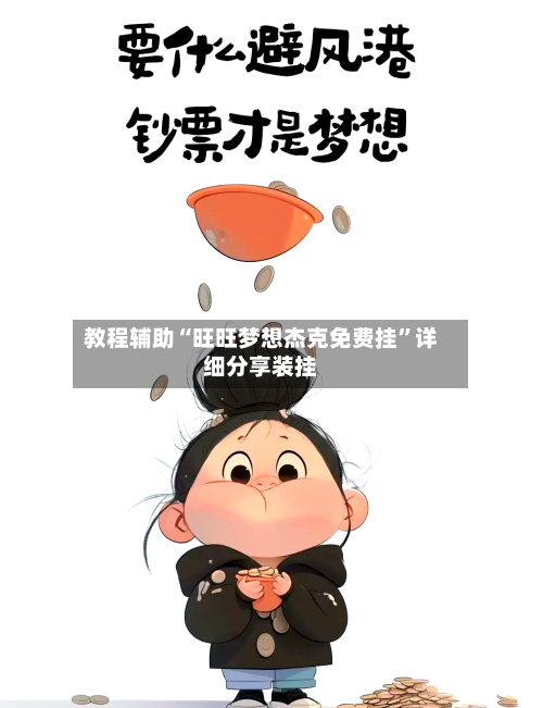 教程辅助“旺旺梦想杰克免费挂”详细分享装挂