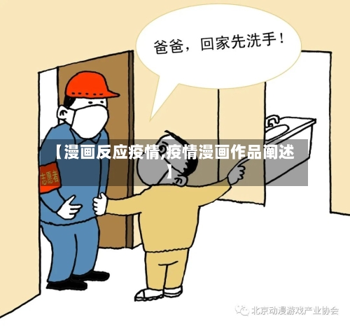 【漫画反应疫情,疫情漫画作品阐述】