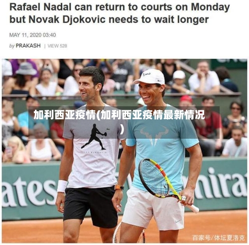 加利西亚疫情(加利西亚疫情最新情况)