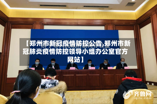 【郑州市新冠疫情防控公告,郑州市新冠肺炎疫情防控领导小组办公室官方网站】