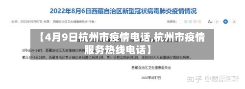 【4月9日杭州市疫情电话,杭州市疫情服务热线电话】