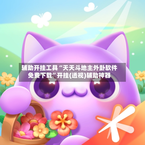 辅助开挂工具“天天斗地主外卦软件免费下载	”开挂(透视)辅助神器-第2张图片