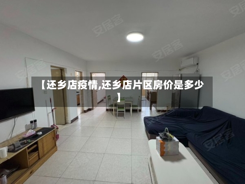 【还乡店疫情,还乡店片区房价是多少】