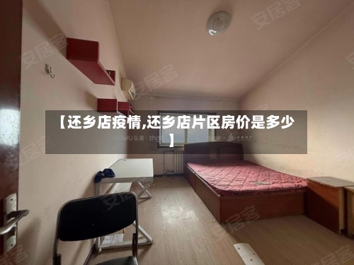 【还乡店疫情,还乡店片区房价是多少】-第2张图片