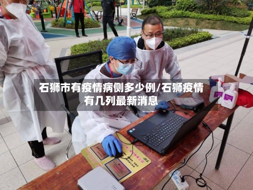 石狮市有疫情病侧多少例/石狮疫情有几列最新消息-第3张图片