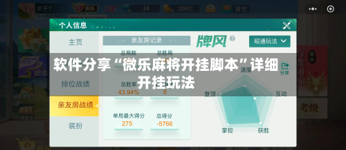 软件分享“微乐麻将开挂脚本”详细开挂玩法