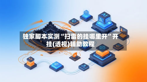 独家脚本实测“扫雷的挂哪里开”开挂(透视)辅助教程