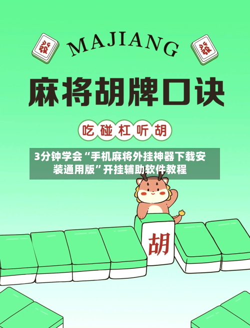 3分钟学会“手机麻将外挂神器下载安装通用版	”开挂辅助软件教程-第2张图片