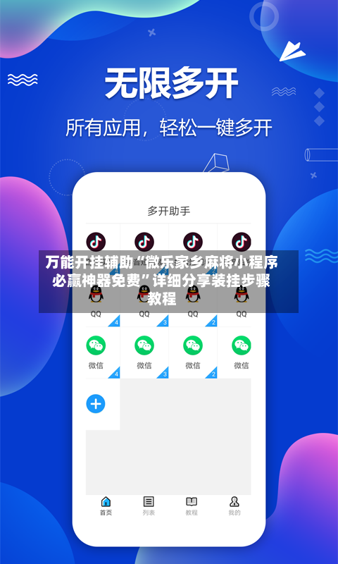 万能开挂辅助“微乐家乡麻将小程序必赢神器免费”详细分享装挂步骤教程