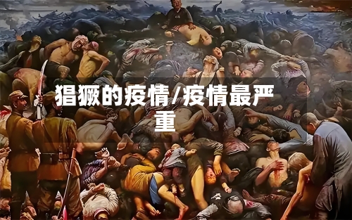 猖獗的疫情/疫情最严重