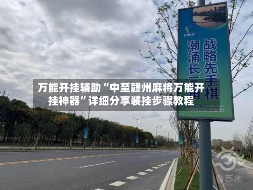 万能开挂辅助“中至赣州麻将万能开挂神器”详细分享装挂步骤教程-第2张图片