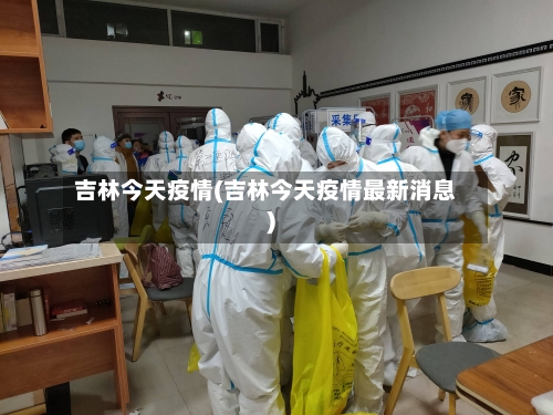 吉林今天疫情(吉林今天疫情最新消息)-第3张图片