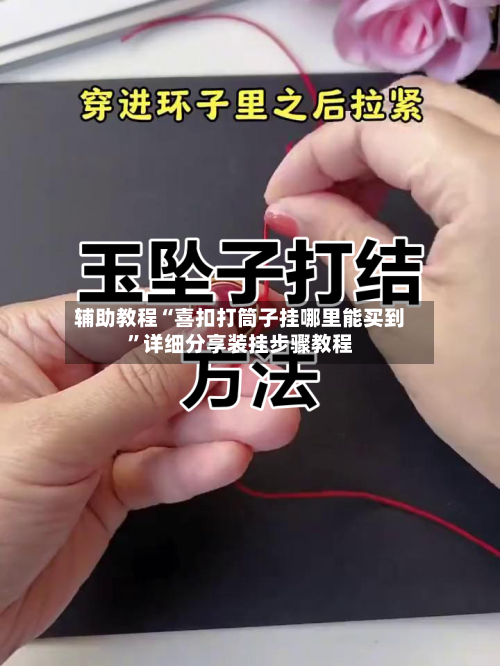 辅助教程“喜扣打筒子挂哪里能买到”详细分享装挂步骤教程