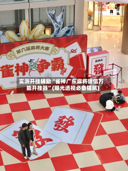 实测开挂辅助“雀神广东麻将微信万能开挂器”(曝光透视必备猫腻)